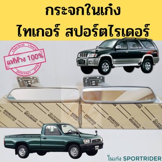 กระจกในเก๋ง Toyota SportRider Tiger 5L D4D แท้ห้าง 100% / กระจกมองหลัง โตโยต้า สปอร์ตไรเดอร์ ไทเกอร์ Sport Rider Toyota