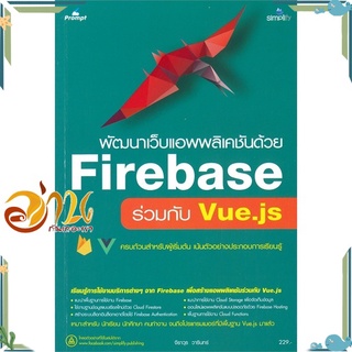 หนังสือ พัฒนาเว็บแอพพลิเคชันด้วย Firebase ร่วมกับ Vue.js หนังสือใหม่ พร้อมส่ง #อ่านกันเถอะเรา