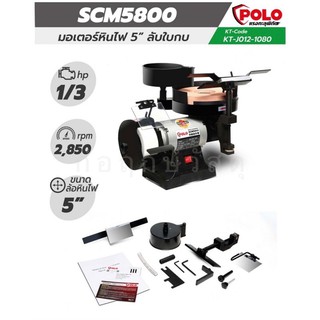 POLO มอเตอร์หินไฟ+ลับใบกบ KT SCM5800 (1/4 HP)