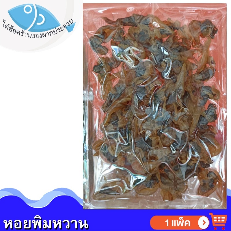 ไต๋ฮ๊อด หอยพิมหวาน 140กรัม 1แพ็ค หอย หอยพิม หอยพิมหวาน หอยแห้ง หอยพิมหวานแห้ง อาหารทะเล ของฝาก