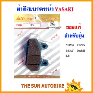 ผ้าดิสเบรคหน้า YASAKI ของแท้ รุ่น NOVA, TENA, BEAT, DASH, LS