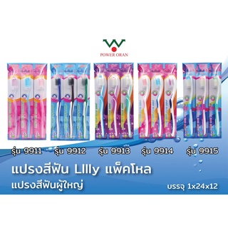 [ราคาส่ง] แปรงสีฟัน Lilly รุ่น 9911-9913, winplus รุ่น 2210, 2211 12 ชิ้น (ยกแพ็ค)