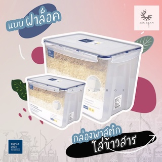 กล่องข้าวสารSuper lock  5 kg./ 10 kg. กล่องใส่ข้าวสาร ป้องกันเเบคทีเรีย