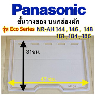 พานาโซนิค Panasonic ชั้นวางของบนกล่องผัก ชั้นวางบนกล่องผัก อะไหล่แท้ พานาโซนิค Panasonic รุ่นEco Series NR-AH186,148 ถูก