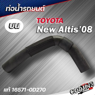 ท่อน้ำบน ALTIS 2008-2011 ของแท้ TOYOTA ( รหัส .16571-0D270 )