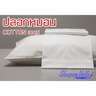 ปลอกหมอนเกรดโรงแรม ผ้าCotton 100%