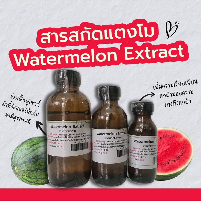 สารสกัดแตงโม Watermelon extract | สารสกัดสมุนไพร | สำหรับผสมเครื่องสำอางเท่านั้น ห้ามรับประทาน
