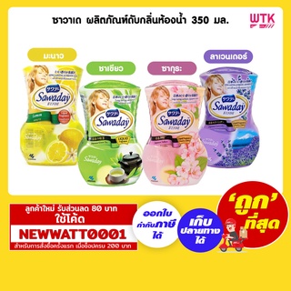 ซาวาเด น้ำหอมปรับอากาศชนิดน้ำ  350 มล. เพิ่มความสุขชื่อภายในบ้านได้ทุกที่