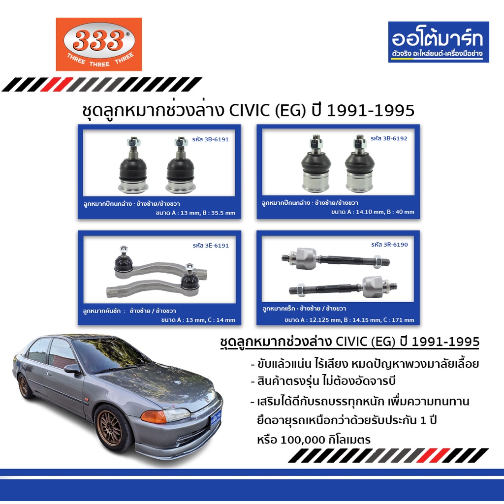 333 ชุดลูกหมาก HONDA CIVIC EG Gen5 ปี 1991-1995 ชุด8ชิ้น ฮอนด้าซีวิค