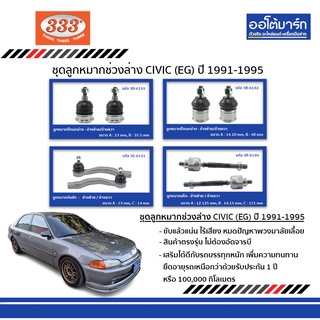 333 ชุดลูกหมาก HONDA CIVIC EG Gen5 ปี 1991-1995 ชุด8ชิ้น ฮอนด้าซีวิค