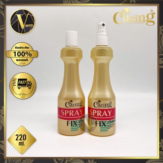 Caring Spray Fix สเปร์ยจัดแต่งทรงผม แคริ่ง สเปรย์ ฟิกซ์ สูตร แข็งพิเศษ 220 มล. (หัวฉีด / รีฟีล)