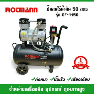 ROTMANN ปั๊มลมไร้น้ำมัน (OIL FREE) 50 ลิตร  รุ่น OF-1150 รับประกัน 1 ปี (เสียงเงียบ)