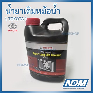 น้ำยาเติมหม้อน้ำ รถยนต์ TOYOTA Pre-mixed Super Long Life Coolant ขนาด 1 ลิตร