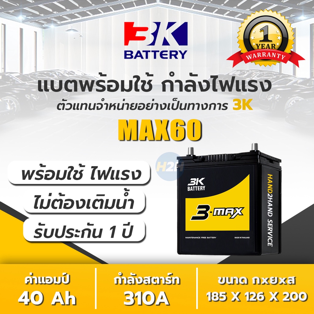 แบต 3K MAX60L โฉมใหม่ 3K Battery รุ่น ADX60L / ADX60R (44B19) แบตเตอรี่รถยนต์ กึ่งแห้ง แบต 40 แอมป์