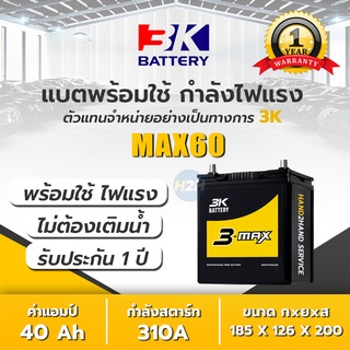 แบต 3K MAX60L โฉมใหม่ 2022  3K Battery รุ่น ADX60L / ADX60R (44B19) แบตเตอรี่รถยนต์(กึ่งแห้ง) แบต 40 แอมป์ CCA.310