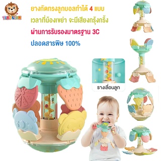 พร้อมส่งTinyLion ยางกัด ยางกัดเด็ก ยางกัดทรงลูกบอล ของเล่นเสริมพัฒนาการ เปลี่ยนรูปทรงได้ มีเสียงเวลาเขย่า ของเล่นเด็ก