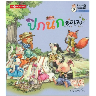 Thongkasem นิทานนิสัยดี2 ตอน ปิกนิกอลเวง