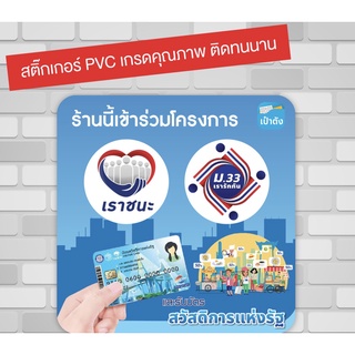 ป้ายสติกเกอร์โครงการเราชนะ เรารักกัน ติดหน้าร้านค้า ส่งเสริมงานขาย