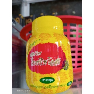 💊สมุนไพร​ไทย​ทิพ​ย์โอสถ​ 💊บรรเทาอาการปวดตามร่างกาย ปวดกล้ามเ…