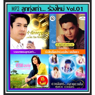 [USB/CD] MP3 ลูกทุ่งเก่า... ร้องใหม่ Vol.01 #เพลงลูกทุ่ง #ตำนานเพลงดัง ☆175 เพลง