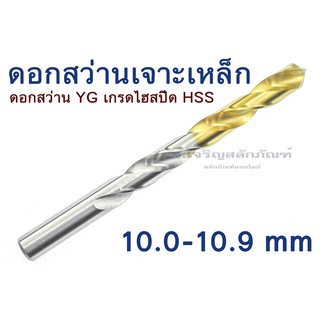 ดอกสว่าน YG ดอกสว่านเจาะเหล็ก 10.0 10.1 10.2 10.3 10.4 10.5 10.6 10.7 10.8 10.9 mm เจาะเหล็ก เกรดไฮสปีด HSS