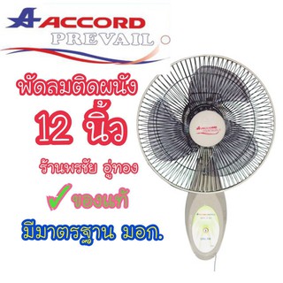 Accord พัดลมติดผนัง แอคคอร์ด 12นิ้ว รุ่นWSE -30 ของแท้ มีรับประกัน