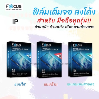 👑 Focus Hydroplus ฟิล์ม ไฮโดรเจล ใส ด้าน ถนอมสายตา โฟกัส สำหรับIPhone - 5/5SE/5S/5C/6/6s/6Plus/6sPlus/7/7Plus/8/8Plus