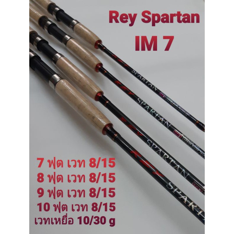 คันเบ็ด REY SPARTAN IM7 สุดยอดคันตกสปิ๋ว ปลาเกล็ด ราคาถูก เวท 8/15 เวทเหยื่อ 10-30 G. สินค้ามี ส่งทุ