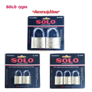 กุญแจ SOLO key alike 25-50 มม. ชุดกุญแจ กุญแจดอกเดียวสามารถไขได้ทั้งชุด แม่กุญแจ โซโล ของแท้ 100% กุญแจสปริง กุญแจบ้าน