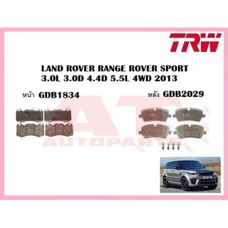 ผ้าเบรคชุดหน้า ชุดหลัง LAND ROVER RANGE ROVER SPORT 3.0L 3.0D 4.4D 5.5L 4WD 2013 ยี่ห้อTRW ราคาต่อชุด