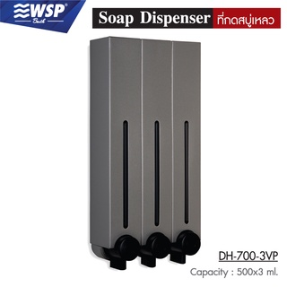 WSP ที่กดสบู่เหลว 3 ช่อง ที่กดสบู่เหลวติดกำแพง ที่กดสบู่ ติดตั้งง่าย ขนาด 500 x 3ml. รุ่น DH-700-3VP (สีเงิน)