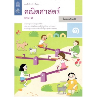 แบบฝึกหัดรายวิชาพื้นฐานคณิตศาสตร์ ป.1 เล่ม 1