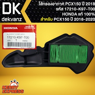 ไส้กรองอากาศPCX-2018,ไส้กรอง แท้ห้าง 100% สำหรับ PCX-2018,ADV150 17210-K97-T00 แท้ HONDA 100%