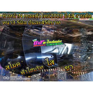 ชิวN max ตัวใหม่ล่าสุดปี 2020 งานตัดอะคิลิค หนา3.5มิล ไร้ขอบ มี4สี อันละ450บาท
