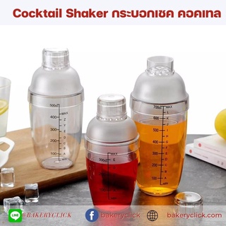 กระบอกเชค กระบอกเขย่า คอกเทล Shaker