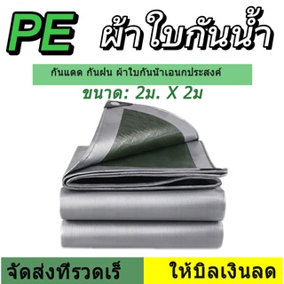 ผ้าใบกันแดดฝน กันสาด100% (เจาะรู) tarpaulin เคลือบกันน้ำสองด้าน ผ้ามัลติฟังก์ชั่นฟางผ้าคลุมรถ ผ้ากันฝน ผ้าใบกันน้ำขนาดต่