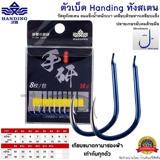 ตัวเบ็ดทังสเตน Handing ตัวเบ็ดที่ดีที่สุดจากค่าย!