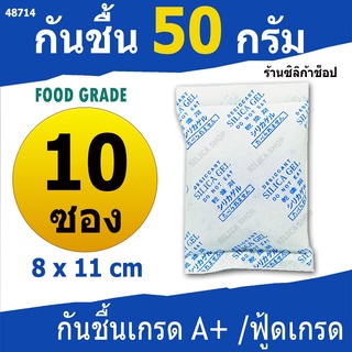 ซองกันชื้น 50 กรัม 10 ซอง(สารกันความชื้น เม็ดกันชื้น ซิลิก้าเจล silica gel)ร้าน Silica shop 48714