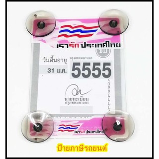 พ.ร.บ.ป้ายภาษีรถยนต์ เรารักประเทศไทย  ตัวเล็ก