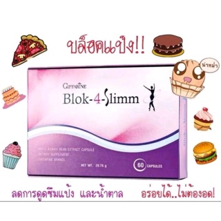 ส่งฟรี🔥Blok-4-Slimm บล็อค-โฟร์-สลิม บล็อคแป้ง น้ำตาล