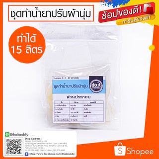 ชุดทำน้ำยาปรับผ้านุ่ม - ขั้นตอนทำง่ายพร้อมคู่มืออธิบาย