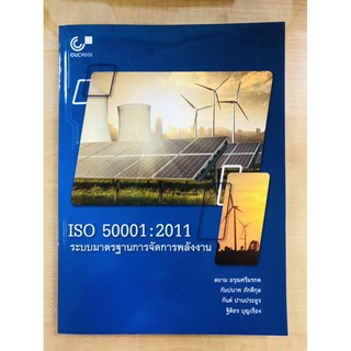 ISO 50001 : 2011 ระบบมาตรฐานการจัดการพลังงาน