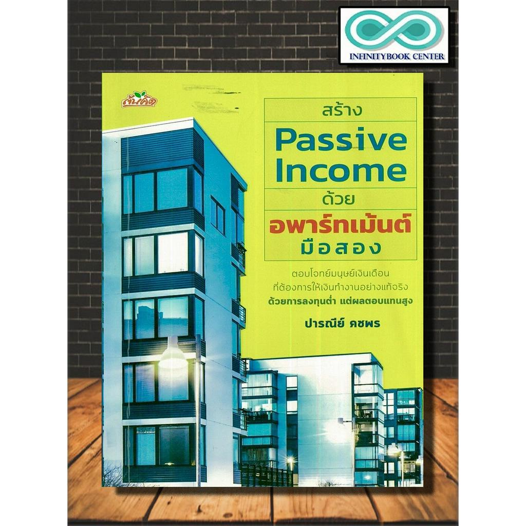 หนังสือ สร้าง Passive Income กับกองทุนรวมและทรัสต์อสังหาริมทรัพย์ : การบริหารธุรกิจ อสังหาริมทรัพย์ กองทุนรวม