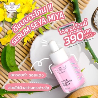 SEYA MIYA เซย่า-มิย่า เซรั่มหน้าใส SEYA MIYA SUPER BOOSTER SERUM