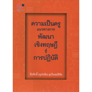 ความเป็นครู : แนวทางการพัฒนาเชิงทฤษฎีสู่การปฏิบัติ By ธีรศักดิ์ (อุปรมัย) อุปไมยอธิชัย