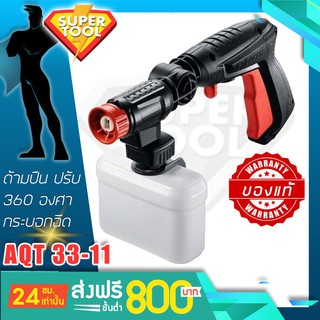 BOSCH ปืนฉีดน้ำ หัวปรับ360องศา เครื่องฉีดน้ำ AQT33-11 F016800536 กระบอกฉีดน้ำยา