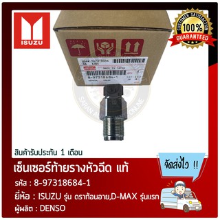 เซ็นเซอร์ท้ายรางหัวฉีด แท้ ยี่ห้อ : ISUZU รุ่น ดราก้อนอาย, D-MAX รุ่นแรก รหัสสินค้า : 8-97318684-1 ผู้ผลิต : DENSO