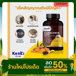 [ส่งฟรี]🍉 KENKI CURUCUMIN GUMMY วิตามินกัมมี่ สูตรล้างพิษ ฟื้นฟูและดูแลตับ รวมสารสกัดจาก ผงขมิ้นชัน และ พริกไทยดำ