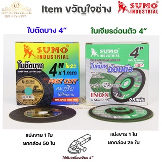 SUMO Item ขวัญใจช่าง ใบตัด ใบเจีย สำหรับงานช่าง สแตนเลส เหล็ก อลูมิเนียม ฯล ขนาด 4" (ยกกล่อง)