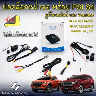 ปลดล็อคหน้าจอ Mu-x รุ่น Ultimate , Elegant และ D-max รุ่น M , ZP พร้อมกล่อง PSI S4 กล่องดูทีวีออนไลน์และ Youtube